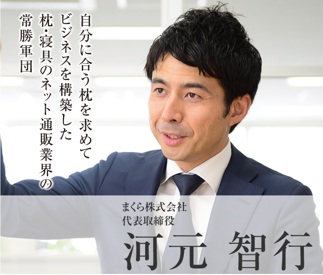 まくら株式会社 代表取締役 河元 智行 Model06