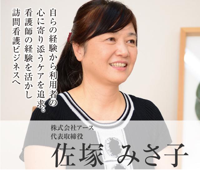株式会社アース 代表取締役 佐塚 みさ子 Model07