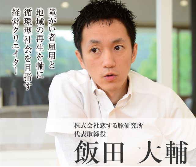 株式会社恋する豚研究所 代表取締役 飯田 大輔 Model08