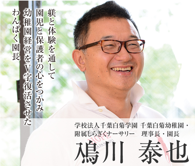 学校法人千葉白菊学園 千葉白菊幼稚園・附属しらぎくナーサリー　理事長・園長鳰川 泰也 Model09