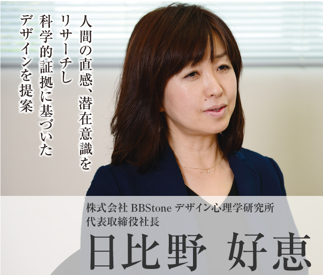 株式会社BBStone デザイン心理学研究所 代表取締役社長 日比野 好恵 Model10