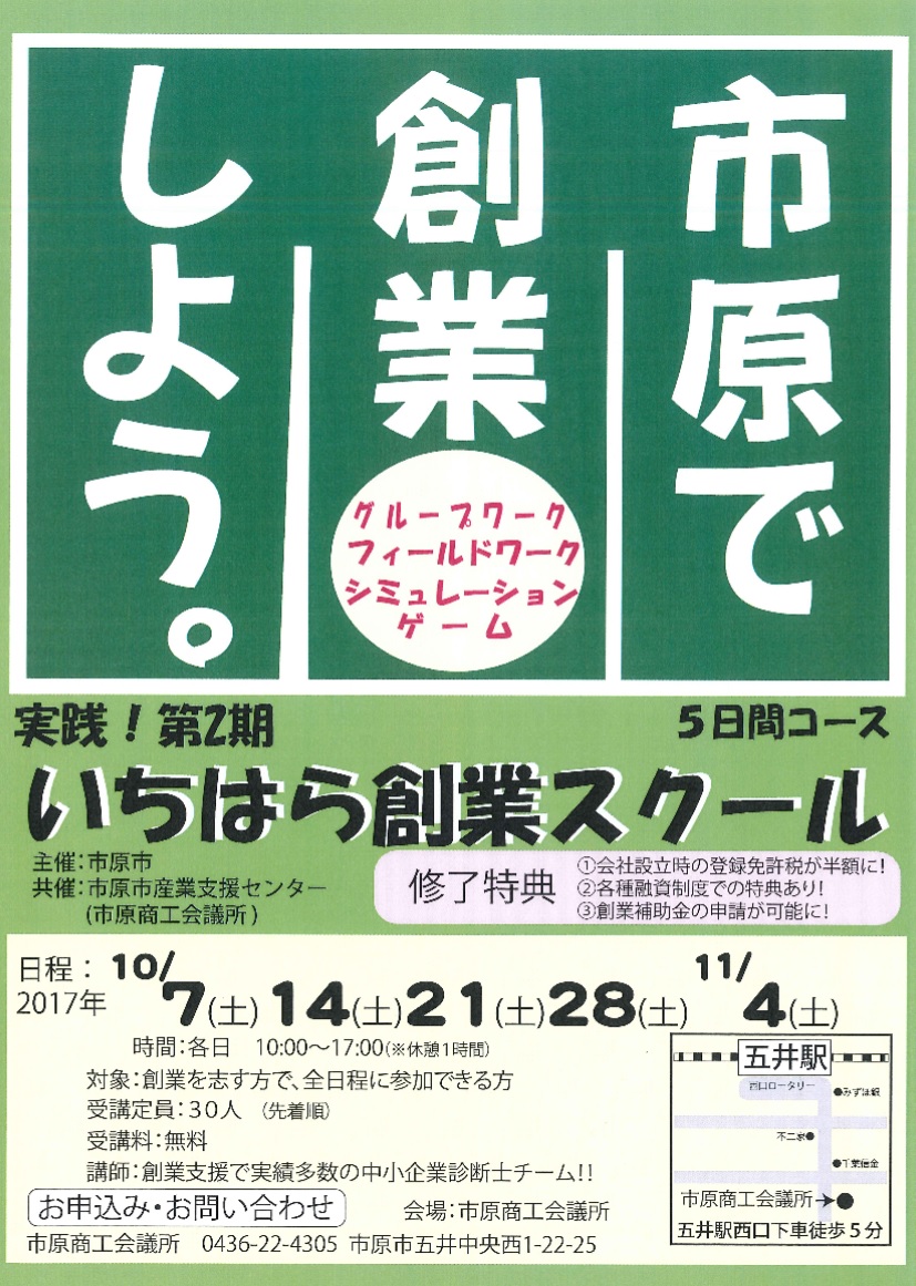 実践！第2期いちはら創業スクールを開校します！