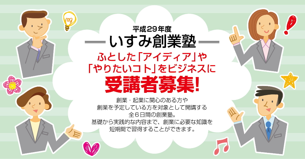 いすみ：創業支援（フォローアップ）について