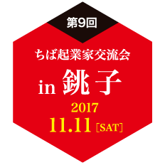 銚子：交流会の参加は途中参加や途中退出もOK