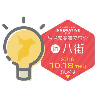 【八街：交流会の当日プログラム】