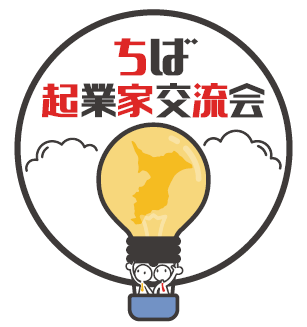 ちば起業家交流会in君津・市原の開催について