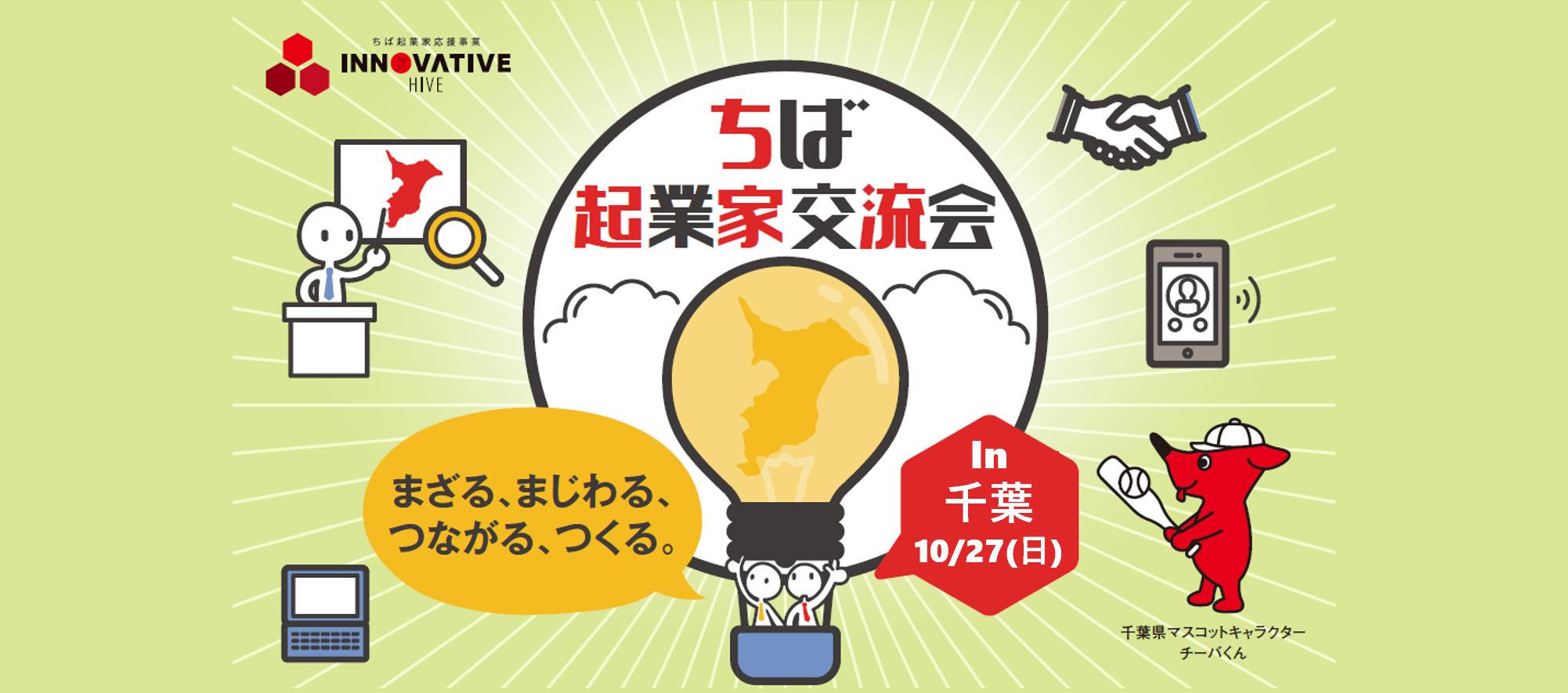 【千葉：交流会の当日プログラム】