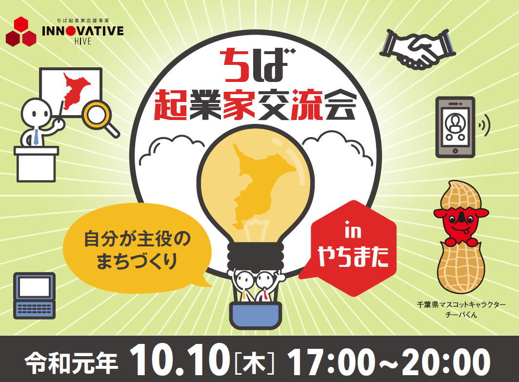 【やちまた：交流会参加は途中参加や途中退出もOK】