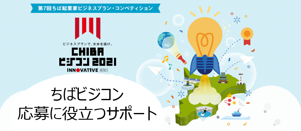 ちばビジコン 応募に役立つサポート