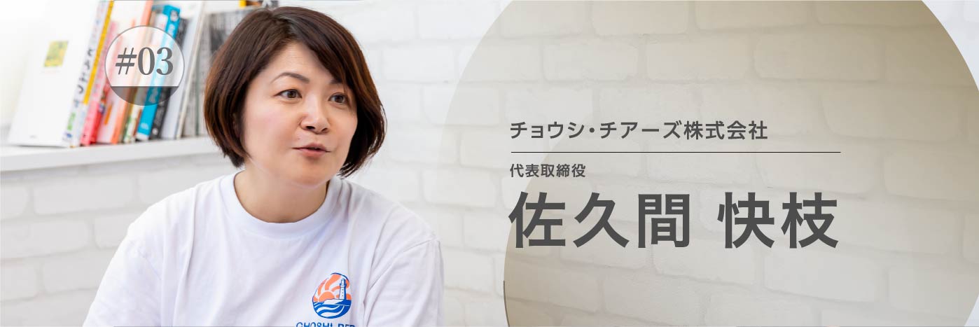 チョウシ・チアーズ株式会社 代表取締役 佐久間 快枝